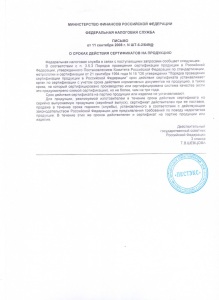 Письмо о сроках действия сертификатов на продукцию